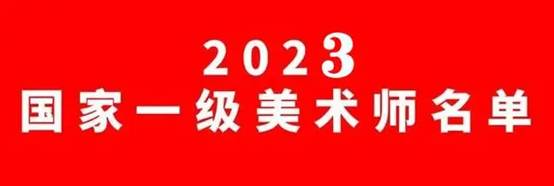 国家一级美术师｜2023年名单