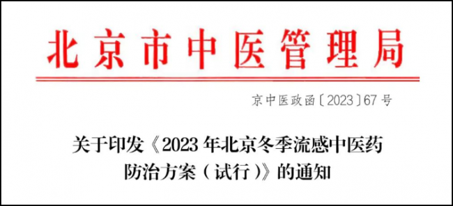 连花清瘟入选北京流感中医药防治方案