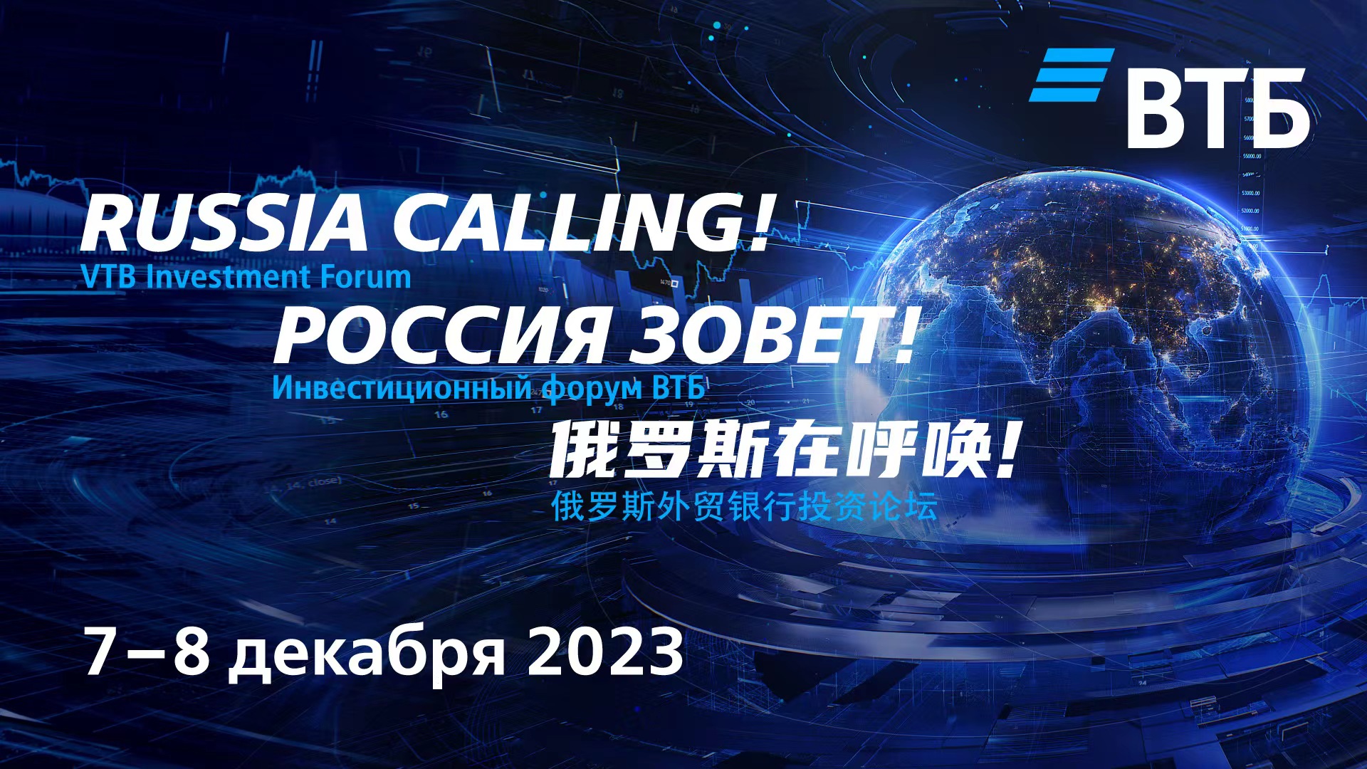 VTB（俄罗斯外贸银行）7日将在莫斯科举办“俄罗斯在呼唤！”投资论坛