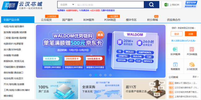 云汉芯城一站式电子采购平台，打造电子元器件行业服务新模式