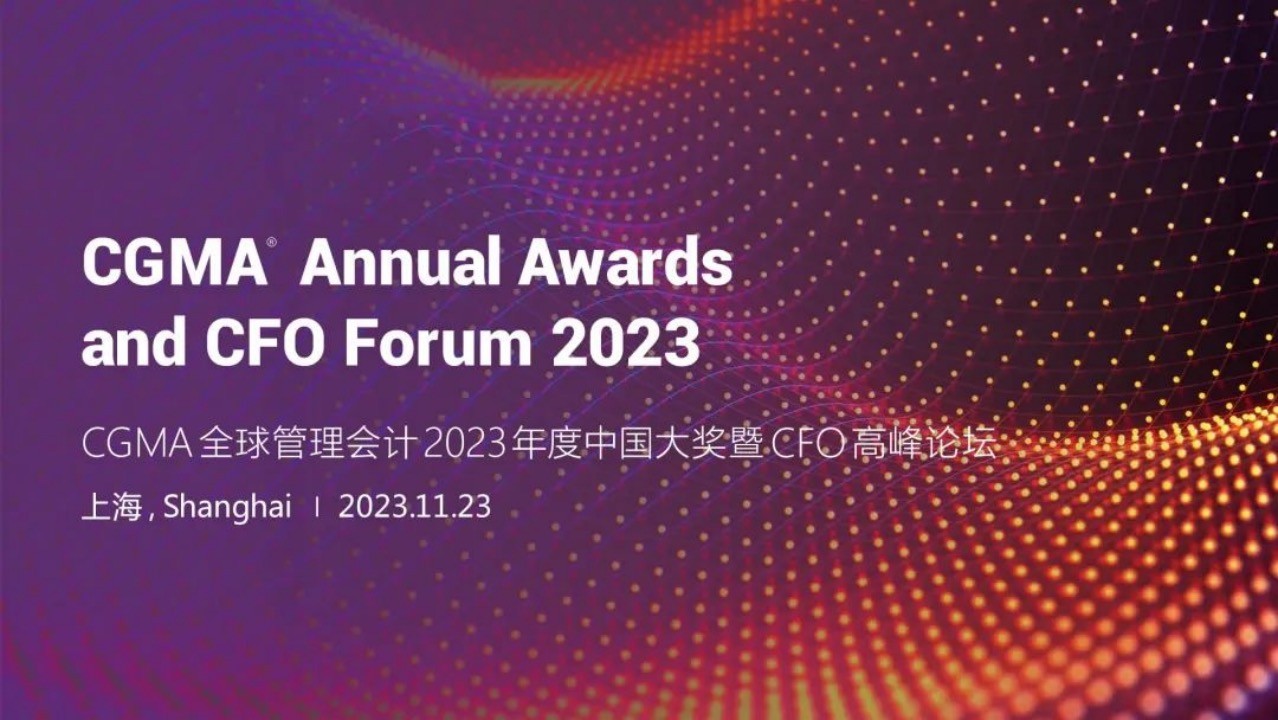 兴趣岛荣获CGMA全球管理会计2023年度“最佳管理会计实践”领域中国大奖！