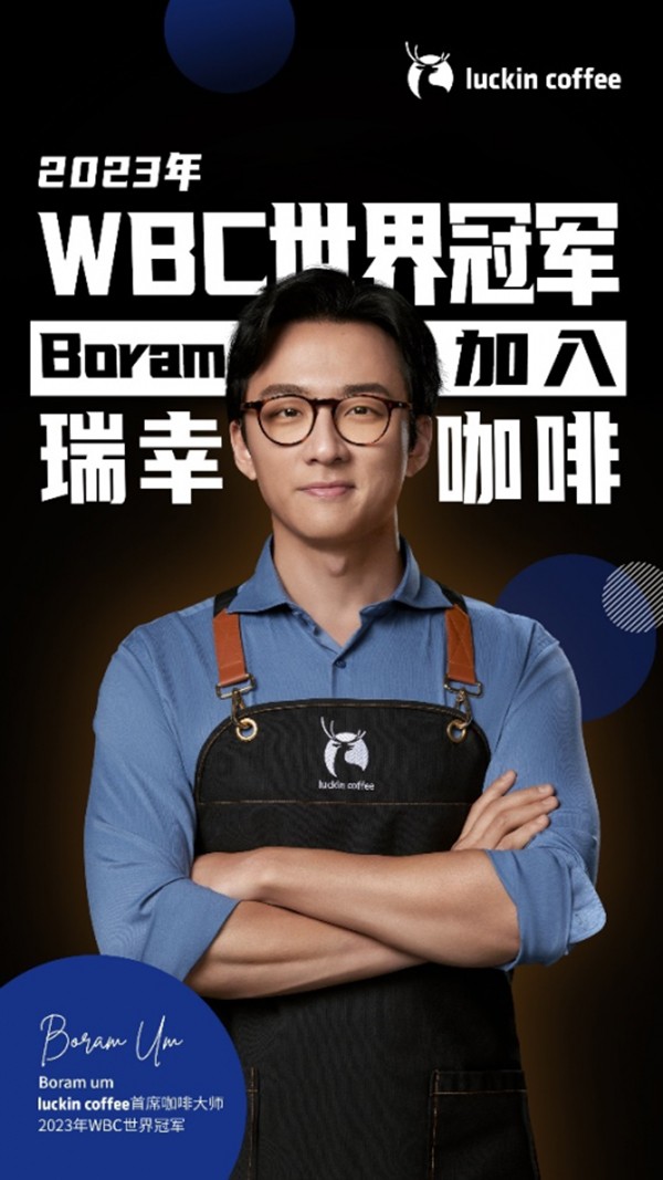 世界咖啡师大赛冠军Boram Um成为瑞幸咖啡首席咖啡大师，品质再升级