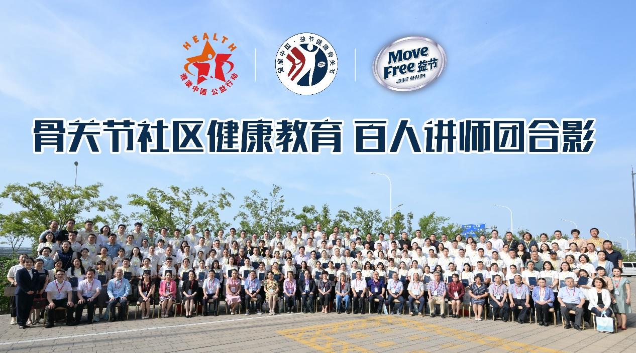 健康关节 Move Free益节骨关节健康教育百人讲师团成立