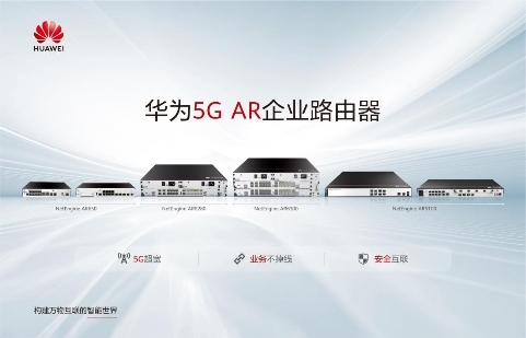 华为5G企业路由器，为行业数字化转型提供基础支撑