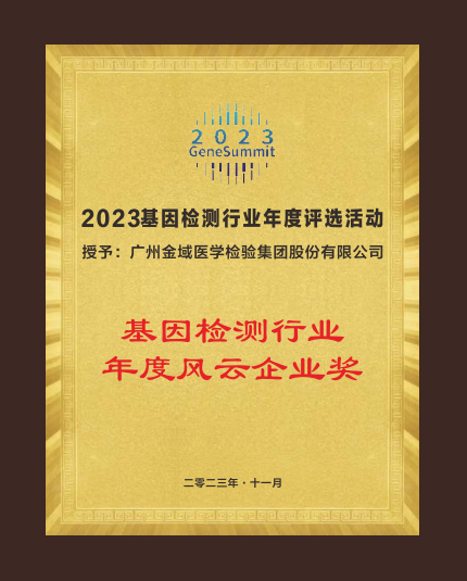 金域检测荣获“基因检测行业年度风云企业奖”，业务毛利稳步增长