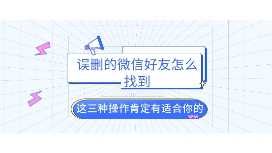 误删的微信好友怎么找到？这三种操作肯定有适合你的