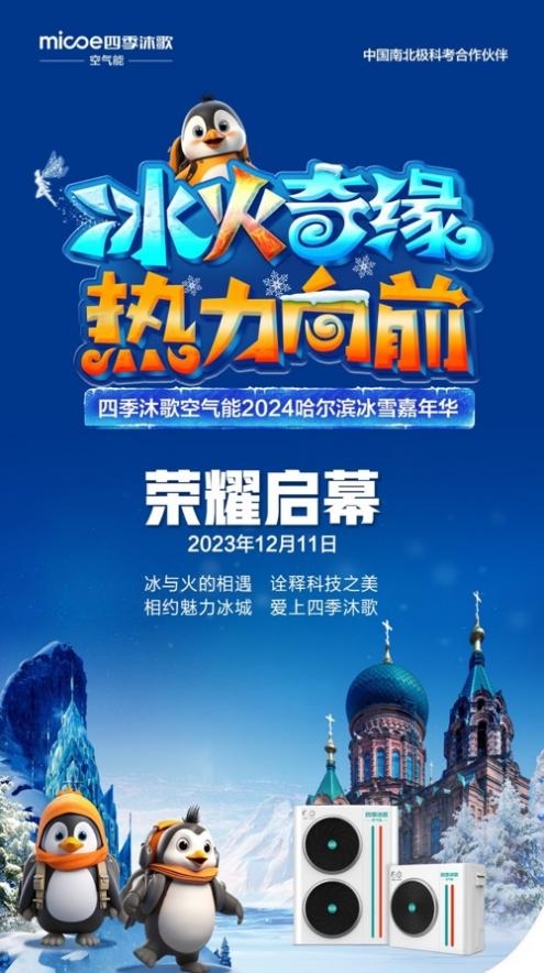 四季沐歌携手哈尔滨冰雪大世界，共筑冬日梦幻之旅