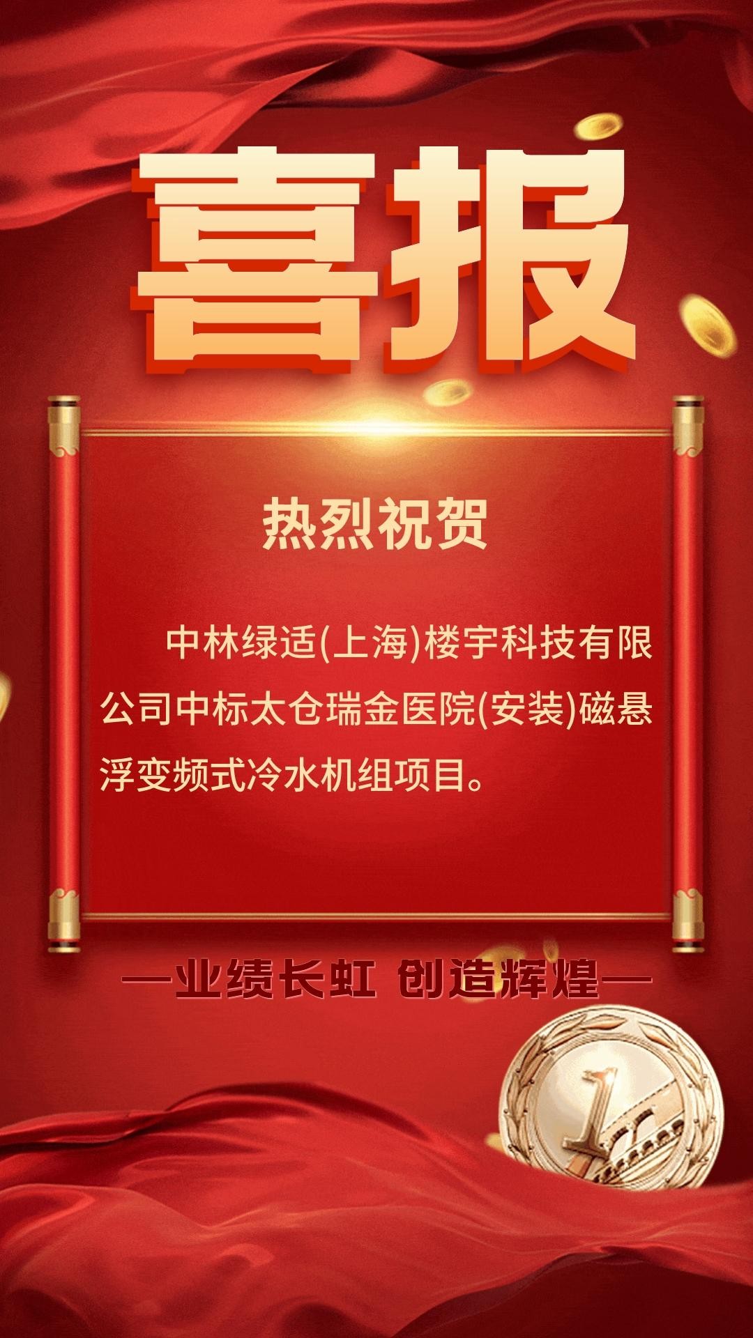 恭贺！中林绿适中标太仓瑞金医院(安装)磁悬浮变频式冷水机组项目