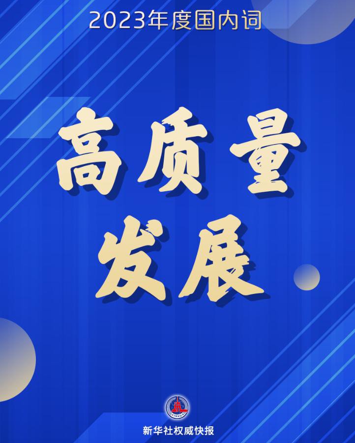 “高质量发展”成2023年度汉语词汇，安踏、韶音等获钛媒体同名奖项