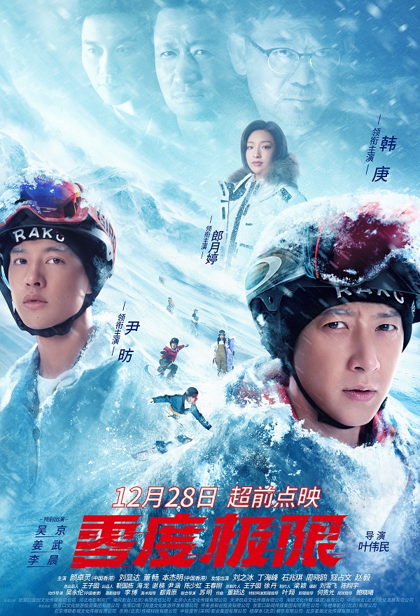 《零度极限》12月28日开启超前点映 韩庚尹昉共赴“冰雪盛宴”