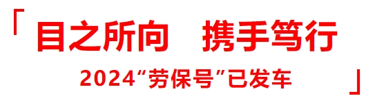 目之所向，携手笃行！2024“劳保号”已发车