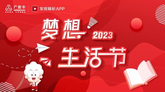 健康生活精彩不停|2023广发卡·梦想生活节圆满收官