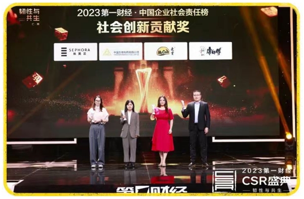 2023第一财经中国企业社会责任榜出炉，麦肯斩获“社会创新贡献奖”