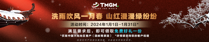 新年好彩头，TMGM入金送礼活动24年热闹依旧！