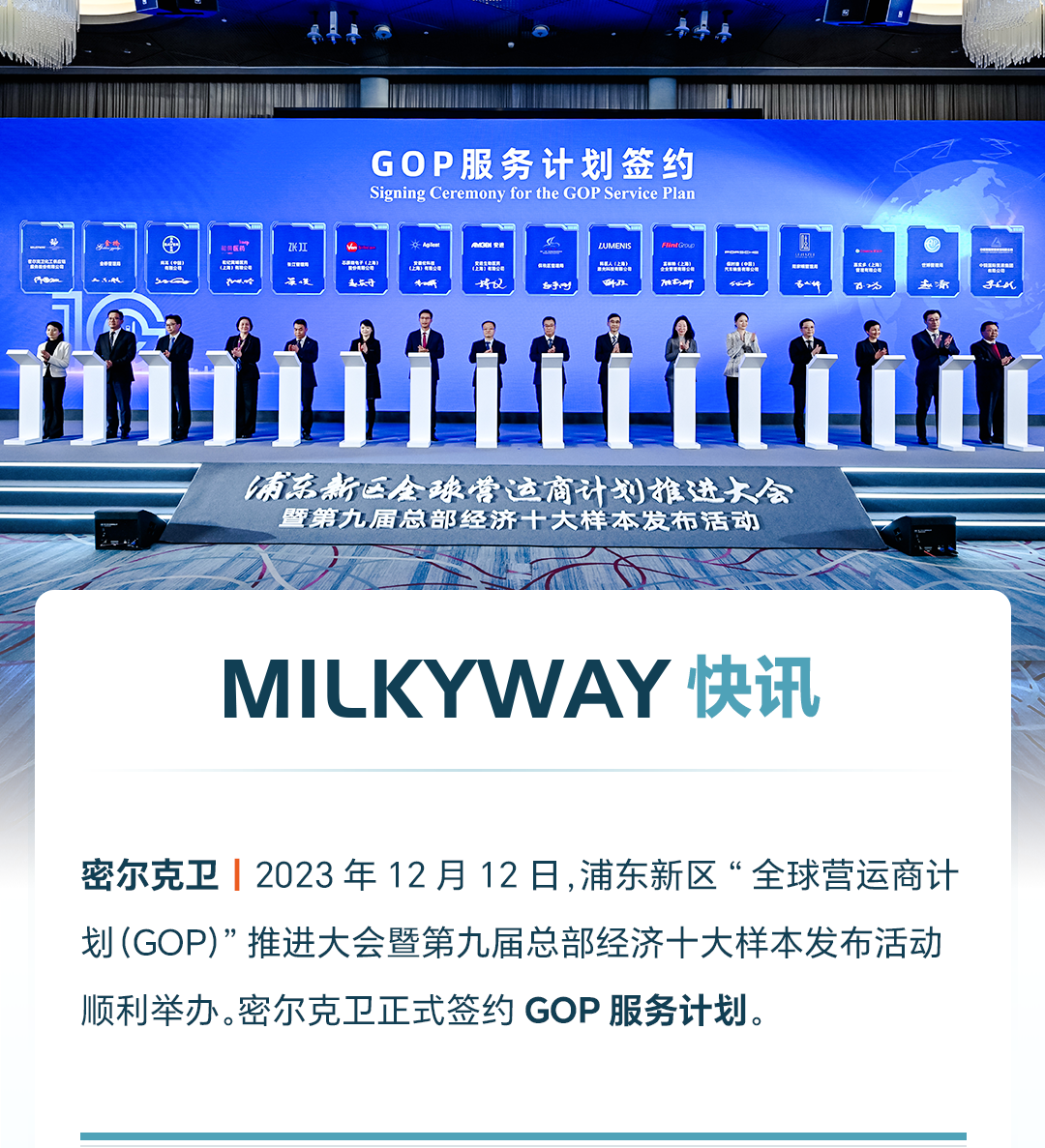 密尔克卫正式签约全球营运商（GOP）服务计划