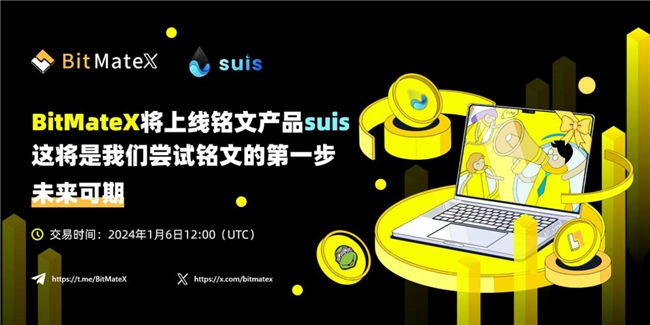 BitMateX官宣上新SUI公链，BRC铭文生态再扩容