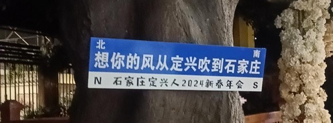 向未来开新局—2024石家庄定兴籍企业新春年会圆满成功