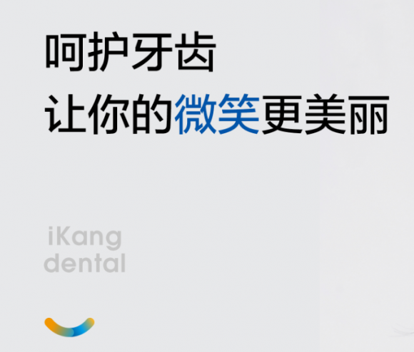 关爱口腔健康，爱康齿科爱牙一直在路上