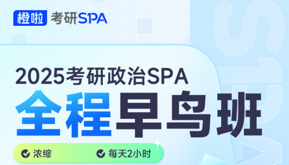 橙啦2025考研政治SPA全程早鸟班：轻松备考，一战到底！