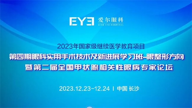 深入解读眼眶病，爱尔眼科积极推进高层次学术交流