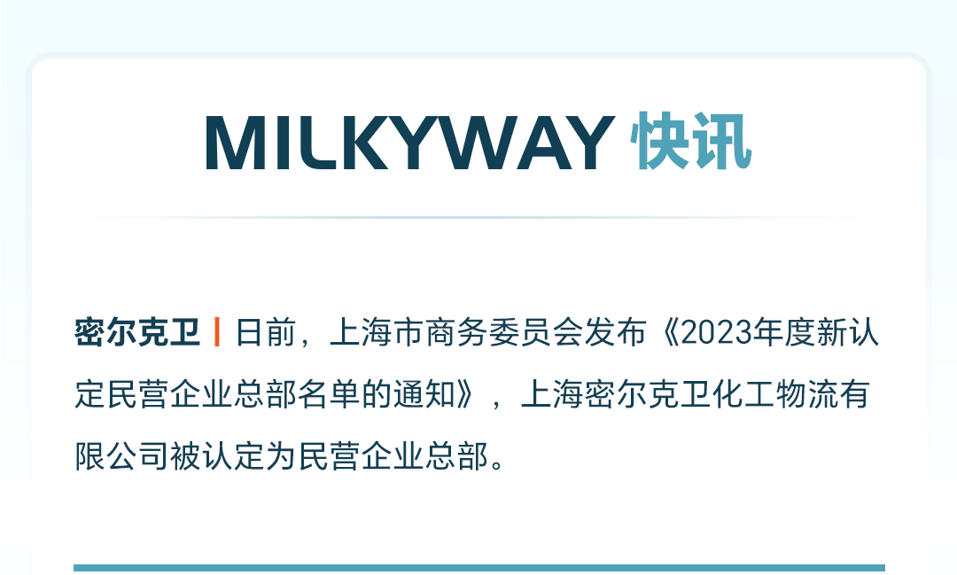 上海密尔克卫化工物流有限公司被认定为民营企业总部