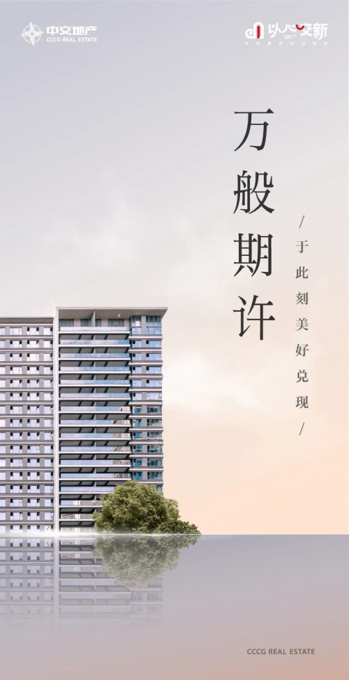 中交地产按时交付，让业主享受及时入住乐趣