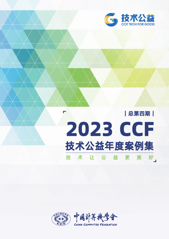 讯飞输入法AI造字应用成果入选2023 CCF技术公益年度案例