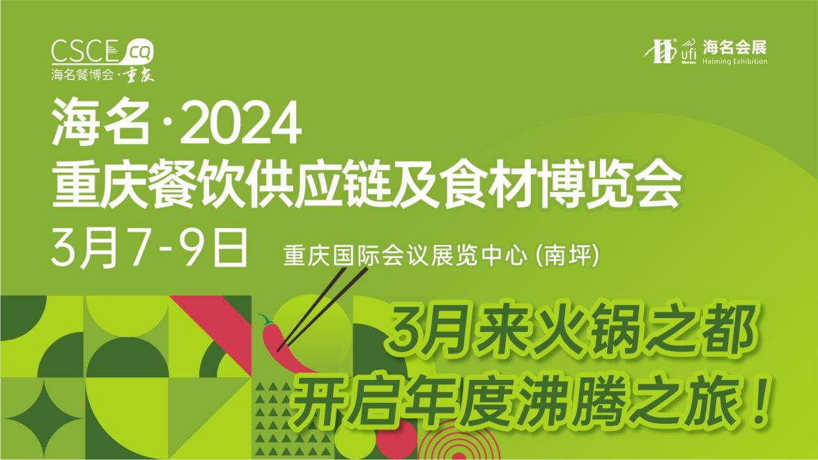 龙年开局第一站，3月7-9日来海名重庆餐博会，开启年度沸腾之旅！