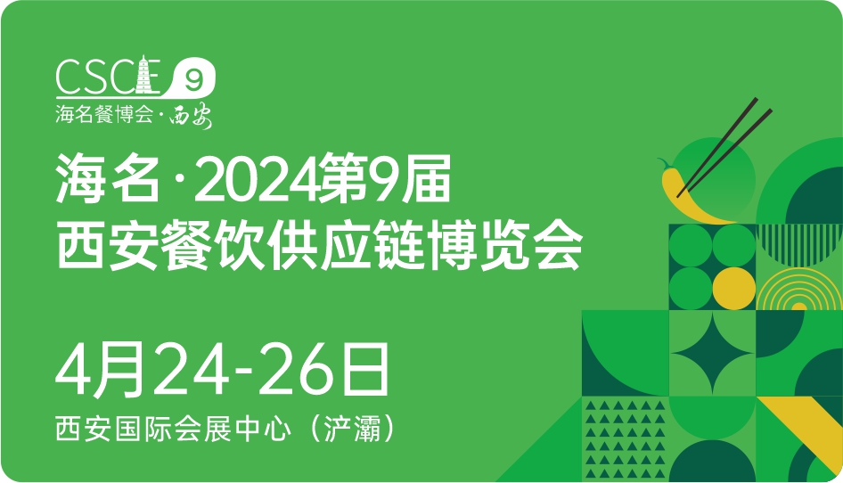 4月来长安，抢占新增量市场！海名·2024第9届西安餐博会规模再上新高！