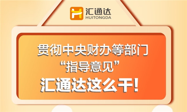 汇通达全力赋能下沉市场，实现高效闭环