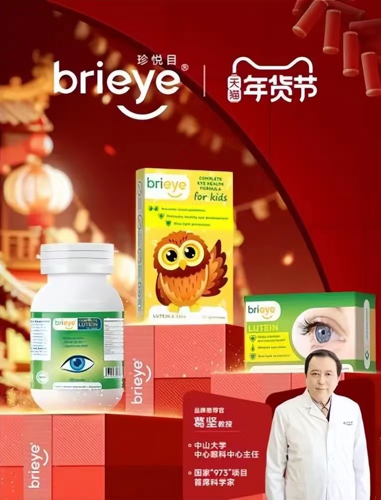 眼健康top品牌brieye珍悦目成新年健康礼首选 