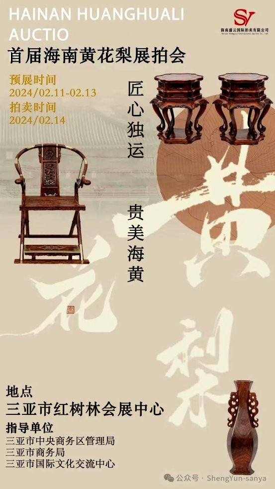 “匠心独运·贵美海黄”盛云首届海南黄花梨艺术品展拍会即将启动