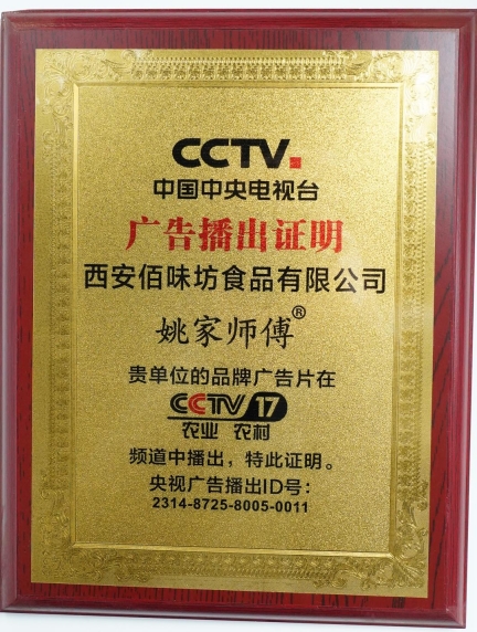 恭喜姚家师傅鸡蛋干荣登CCTV 17频道展播，扩大品牌影响力