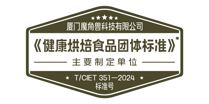 健康烘焙“有标可依”，厦门魔角兽科技有限公司助力《健康烘焙食品》团体标准发布