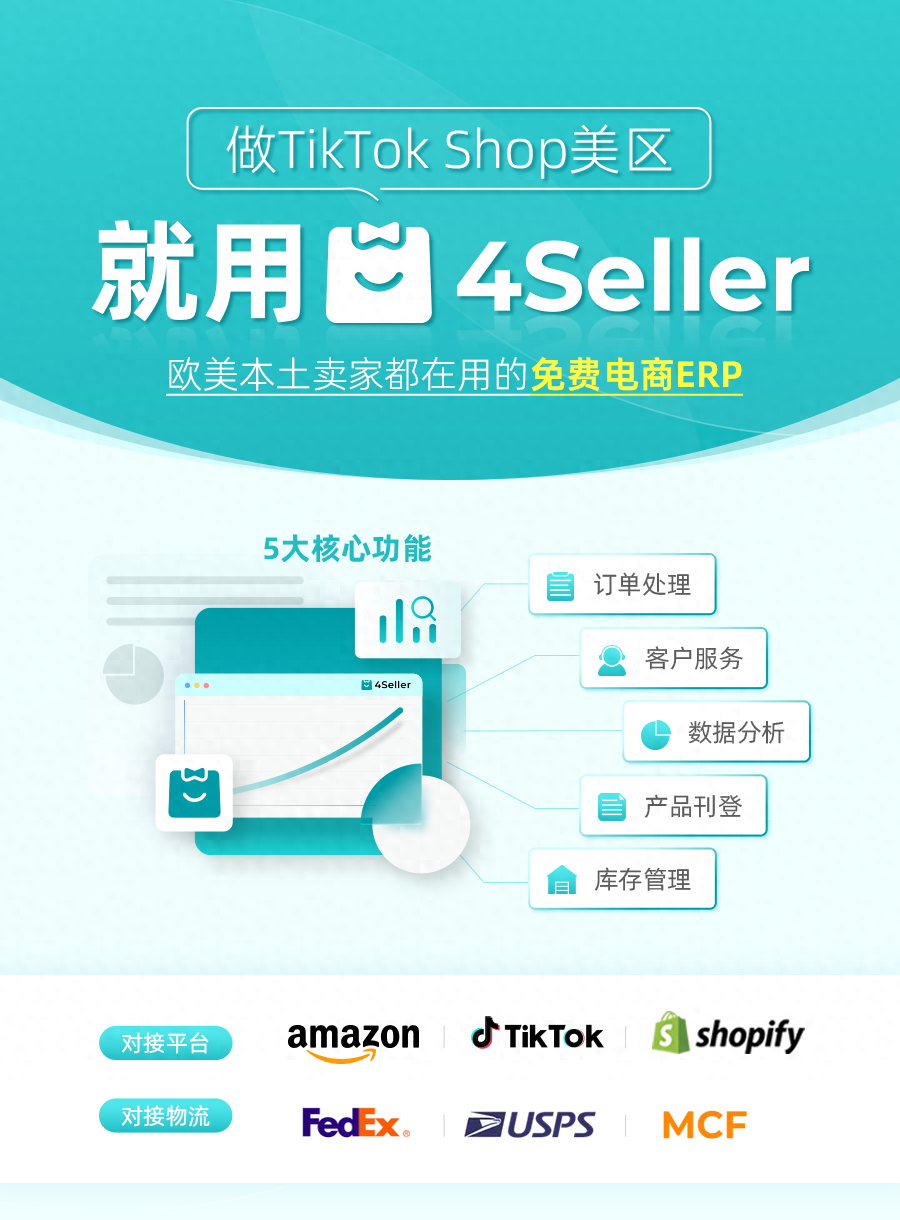 做TikTok Shop美区，就用4Seller ERP