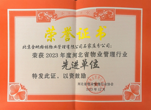 喜报 | 金地智慧服务获河北省、邯郸市“2023年度先进单位”荣誉