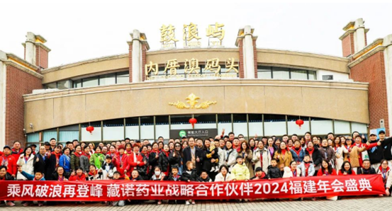 福见·2024，藏诺药业合作伙伴年会盛典圆满收官