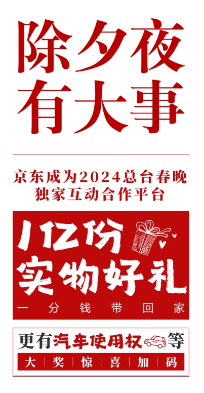 京东成总台春晚独家互动合作平台 刘强东拿出亿份实物好礼回馈用户