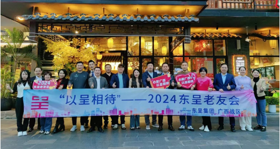 “以呈相待·2024东呈老友会”——东呈集团投资伙伴春节团拜圆满举行