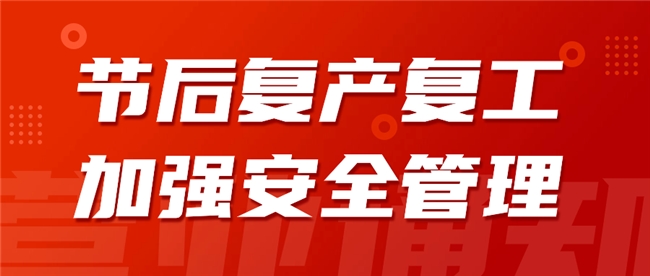 河南中安建培提醒：加强节后安全生产 保障企业稳定发展