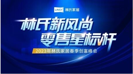 林氏木业再放多维度扶持大招，家居行业零售生意不再难