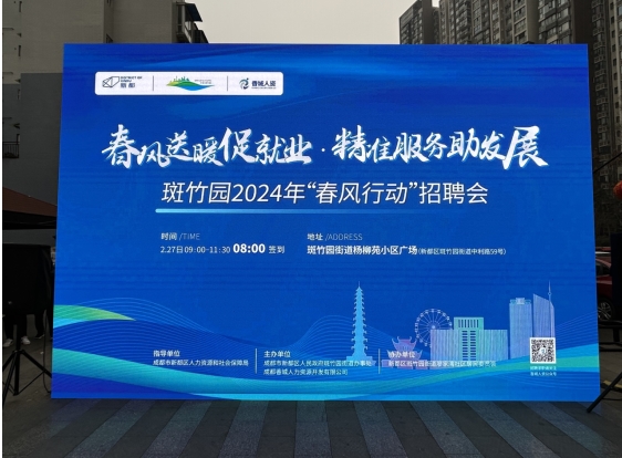 就业帮扶，真情相助 ——成都市新都区斑竹园2024年“春风行动”招聘会顺利举行	