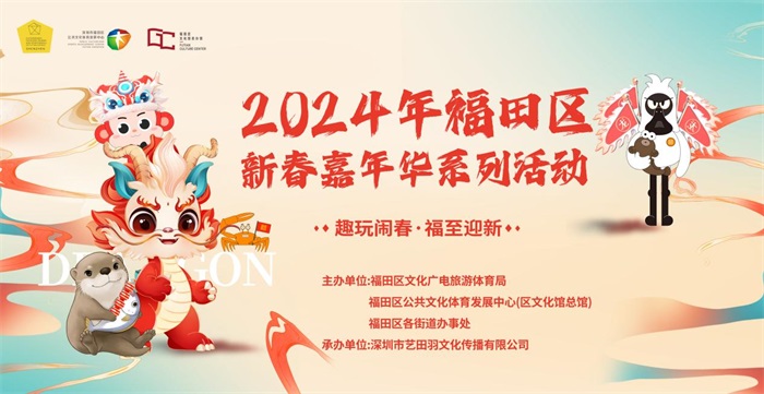 2024年新春嘉年华系列活动——五福迎新聚福保，舞狮欢腾闹新春！