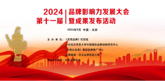 2024(第十一届)品牌影响力发展大会暨成果发布活动将于5月召开