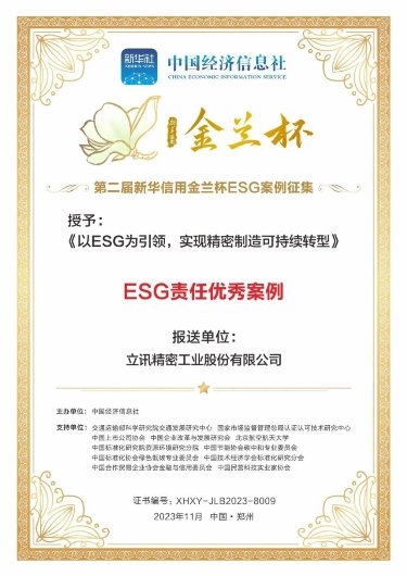 第二届“新华信用金兰杯”ESG优秀案例名单揭晓，立讯精密上榜！