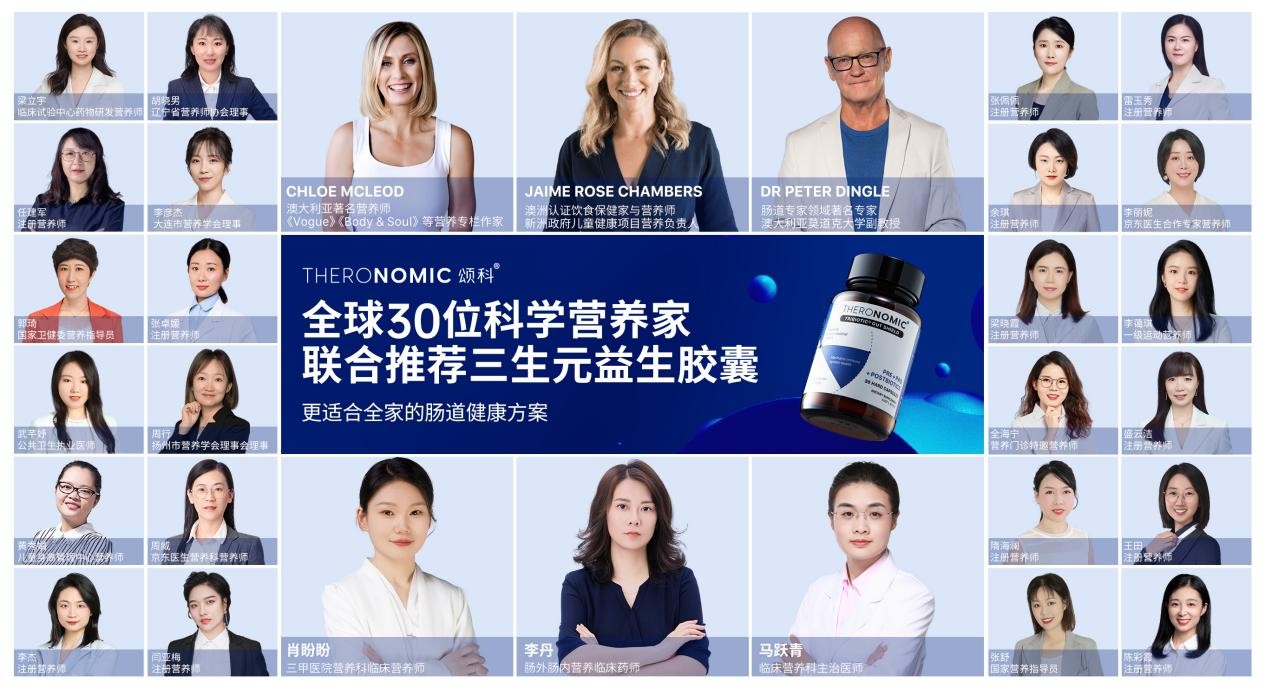 THERONOMIC携手30位中外专家联合呼吁：关注菌群健康，刻不容缓！