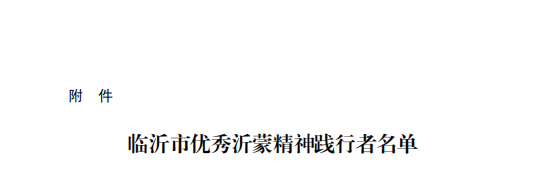 鲁南制药张贵民、赵丽丽被评为临沂市优秀沂蒙精神践行者