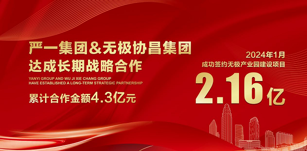 严一集团再次成功签约无极产业园建设项目2.16亿元