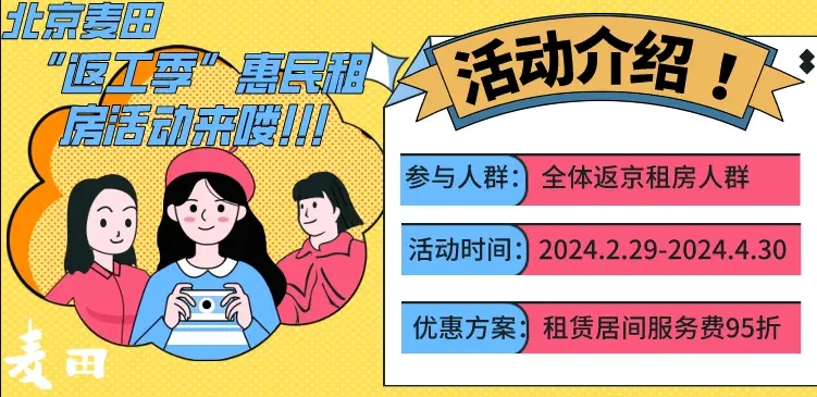 北京麦田房产积极响应2024年返工季惠民租房服务活动