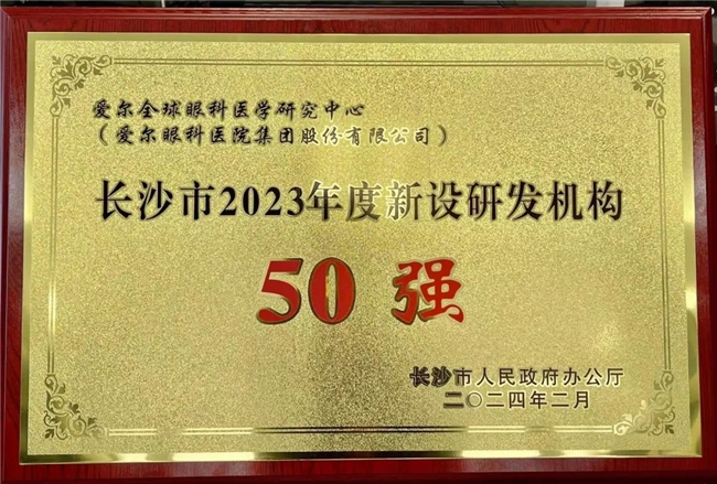 爱尔眼科入选新设研发机构50强 助力全球眼科医学研究中心城市建设